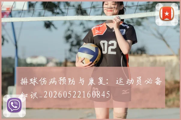 排球伤病预防与康复:运动员必备知识_20260522160845