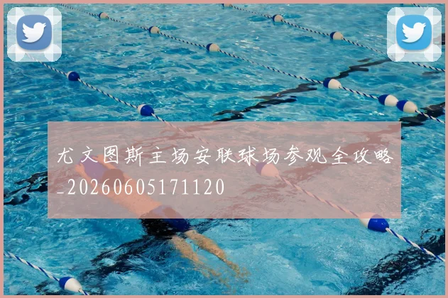 尤文图斯主场安联球场参观全攻略_20260605171120