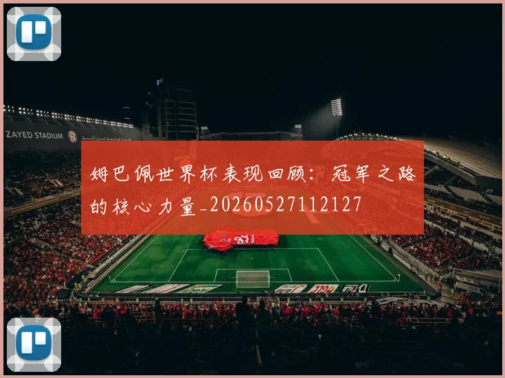 姆巴佩世界杯表现回顾:冠军之路的核心力量_20260527112127