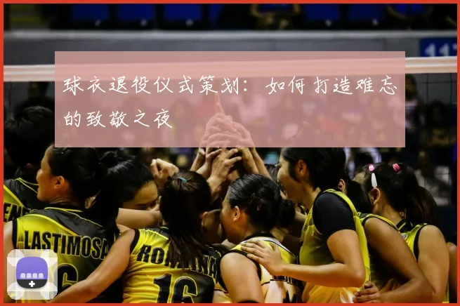球衣退役仪式策划：如何打造难忘的致敬之夜