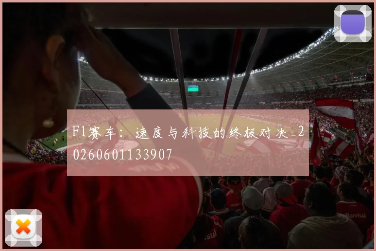 F1赛车:速度与科技的终极对决_20260601133907