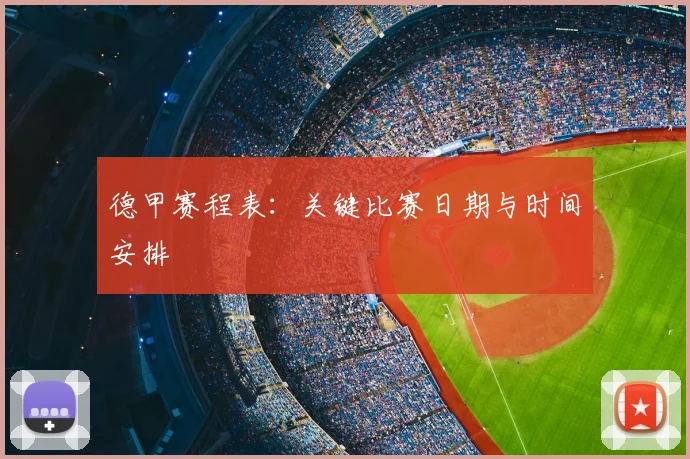 德甲赛程表:关键比赛日期与时间安排