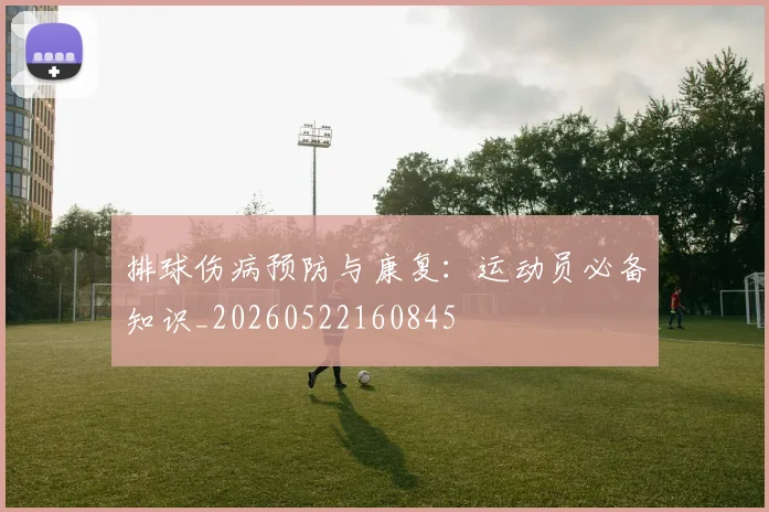 排球伤病预防与康复:运动员必备知识_20260522160845