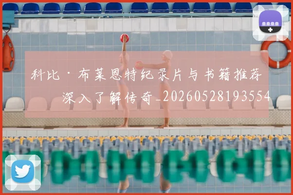 科比·布莱恩特纪录片与书籍推荐:深入了解传奇_20260528193554