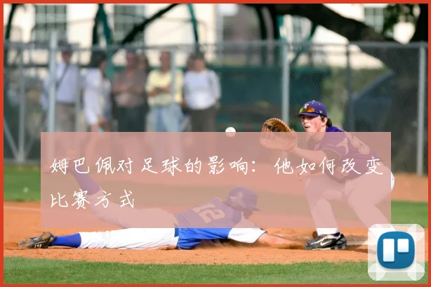 姆巴佩对足球的影响:他如何改变比赛方式