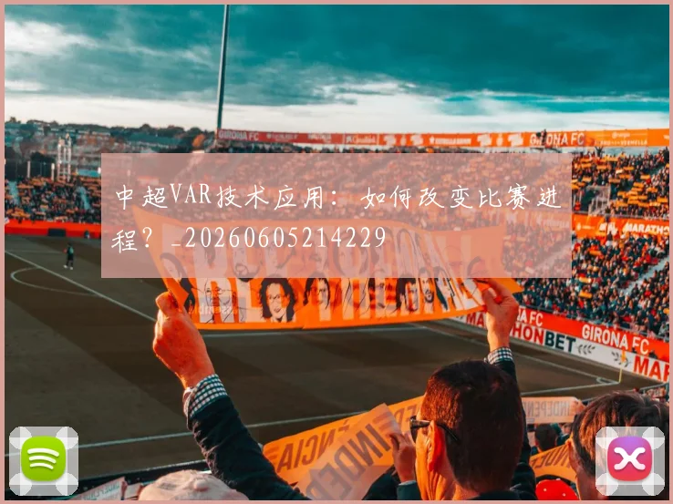 中超VAR技术应用：如何改变比赛进程？_20260605214229