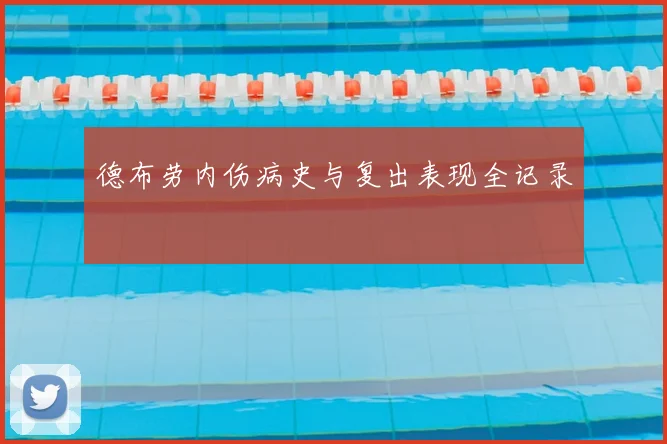 德布劳内伤病史与复出表现全记录