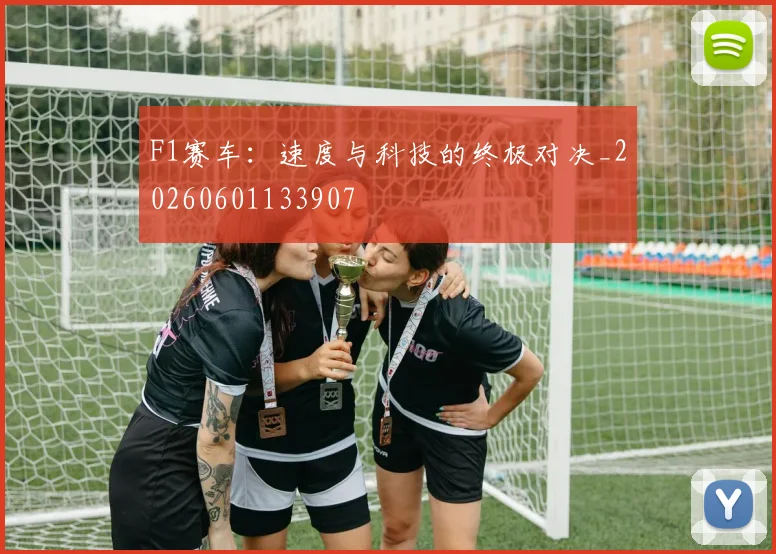 F1赛车：速度与科技的终极对决_20260601133907