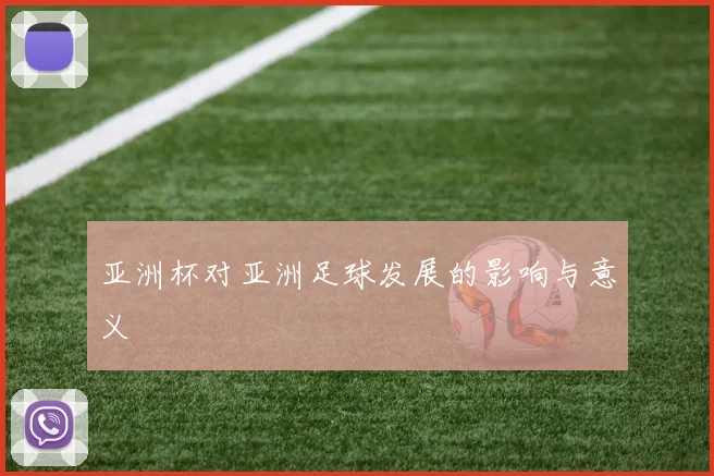 亚洲杯对亚洲足球发展的影响与意义