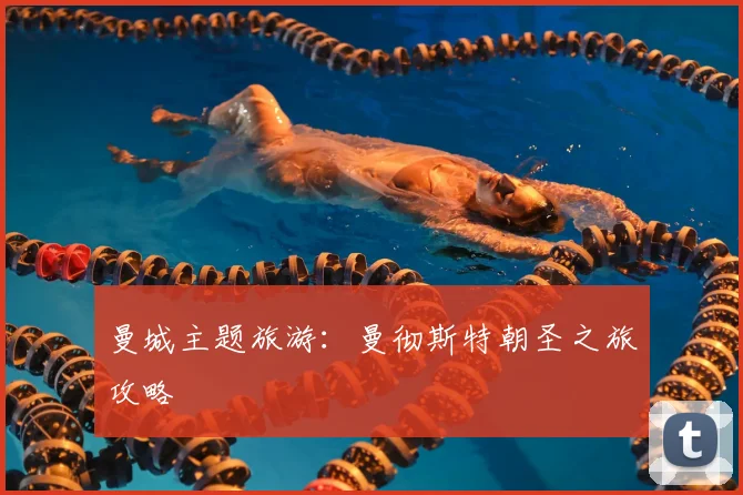 曼城主题旅游:曼彻斯特朝圣之旅攻略