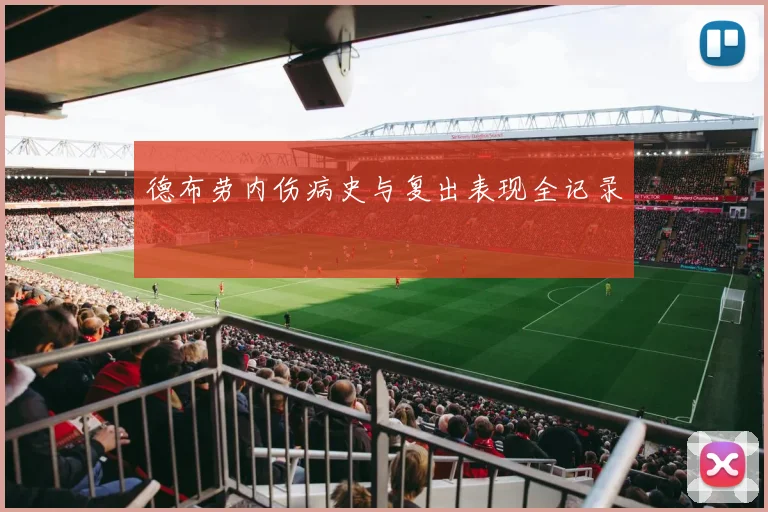 德布劳内伤病史与复出表现全记录