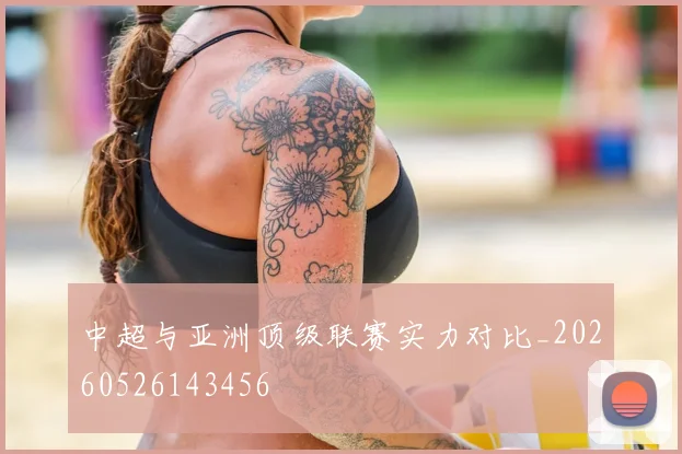 中超与亚洲顶级联赛实力对比_20260526143456