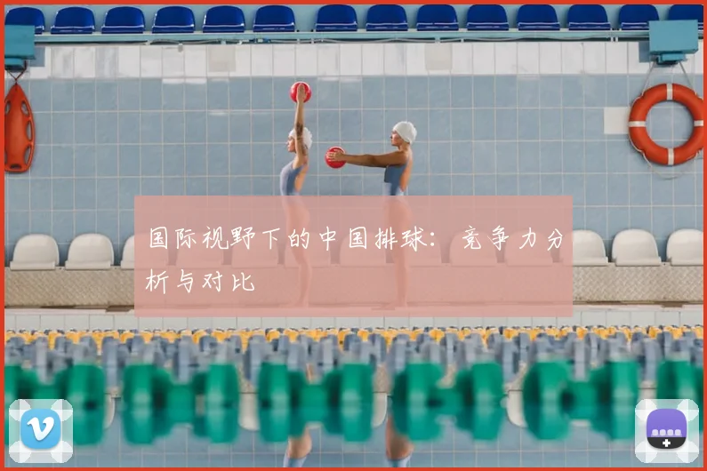 国际视野下的中国排球:竞争力分析与对比