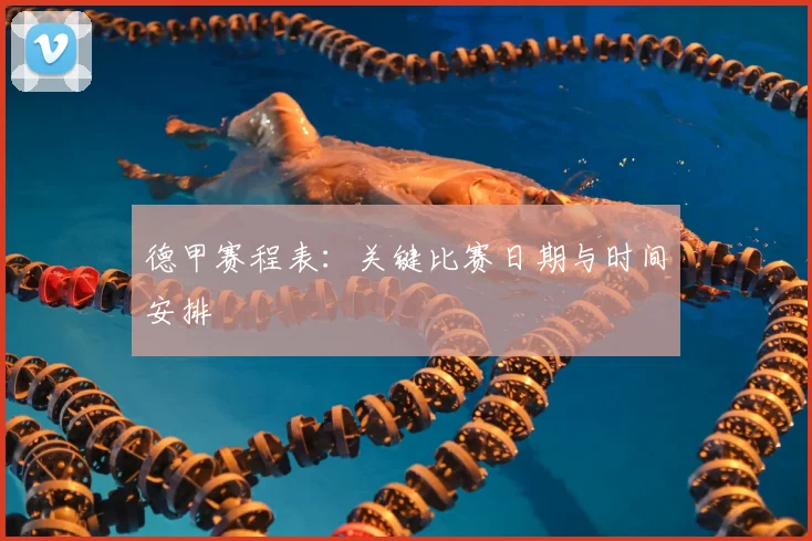 德甲赛程表：关键比赛日期与时间安排