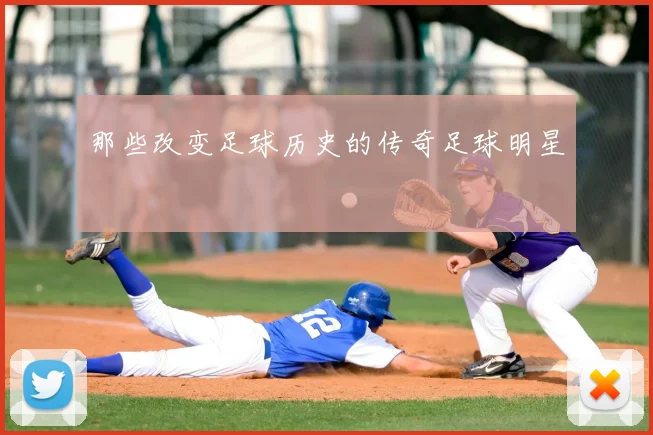 那些改变足球历史的传奇足球明星