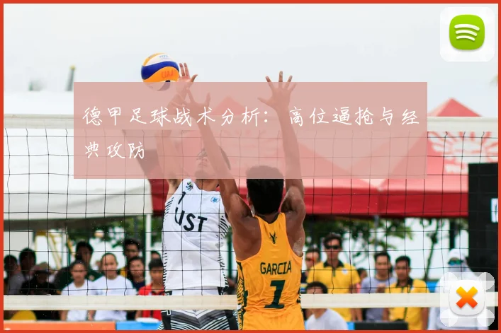 德甲足球战术分析:高位逼抢与经典攻防