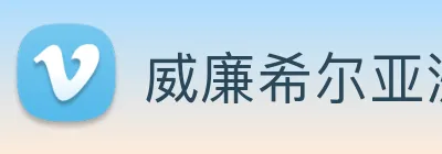 威廉希尔亚洲官方网站 logo